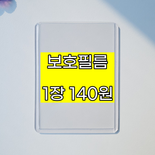 투명 탑로더 가성비 B급 백설탑로더 포토카드 꾸미기 포카 분철용 보관용 교환용 포켓몬, 보호필름 탑로더 -10매, 1개