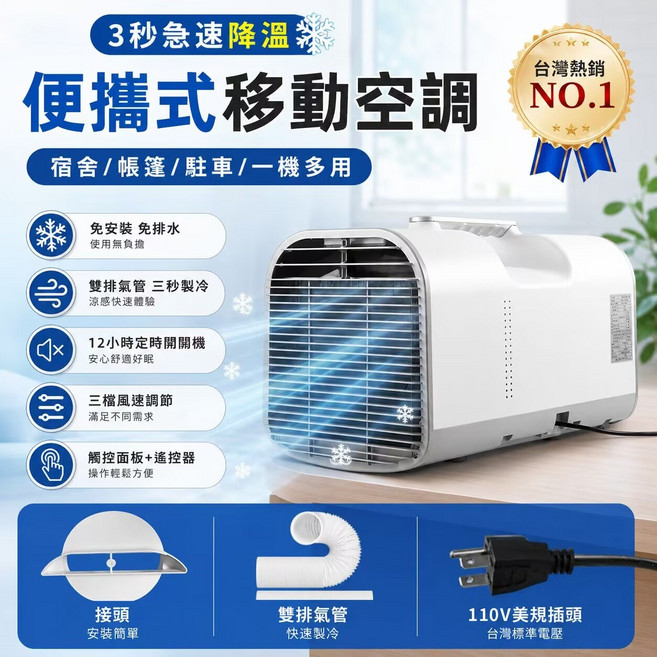 110V移動式空調 移動式冷氣 免安裝便攜式冷氣機 冷風冷氣機 車用移動冷氣機 戶外露營帳篷冷氣, 110V1300W製冷+單排氣管