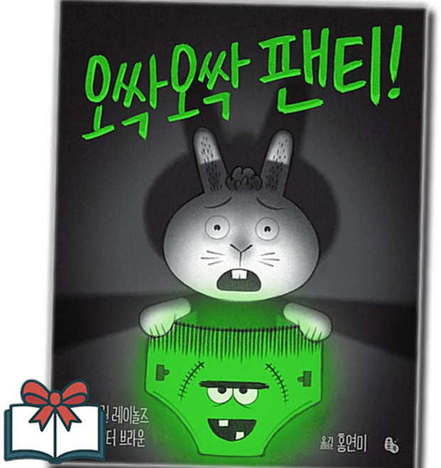 오싹오싹 팬티 (어린이 창작동화) 낱권 + 사은품 증정, 에런 레이놀즈, 토토북, 토토의 그림책