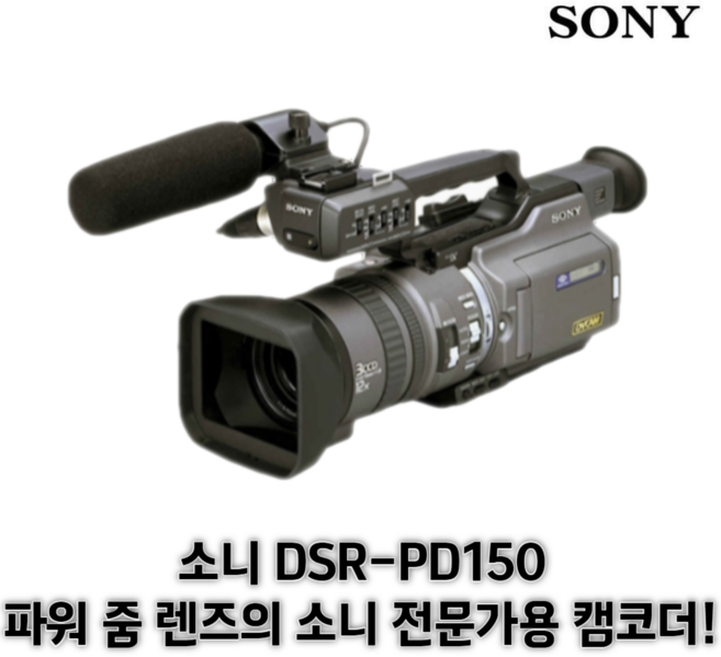 소니 DSR-PD150 파워 줌 렌즈의 소니 전문가용 캠코더 방송용 중계용 감성캠코더
