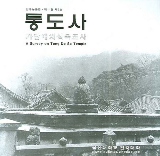 통도사:가람배치실측조사, 울산대학교출판부