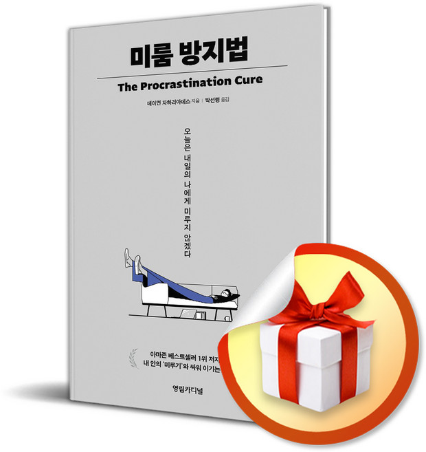 미룸 방지법 (이엔제이 전용 사 은 품 증 정)