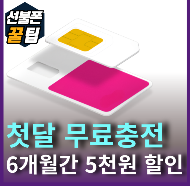 SKT KT LG 무제한요금제 6만원무료충전 선불폰꿀팁 선불유심 선불폰개통 유심기변 USIM, 1개, LG 무제한 요금제, 30일