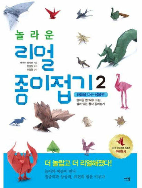 [책광장 모두] 놀라운 리얼 종이접기 2: 하늘을 나는 생물편 : 한차원 업그레이드된 살아있는 창작 종이접기, 에밀(A)