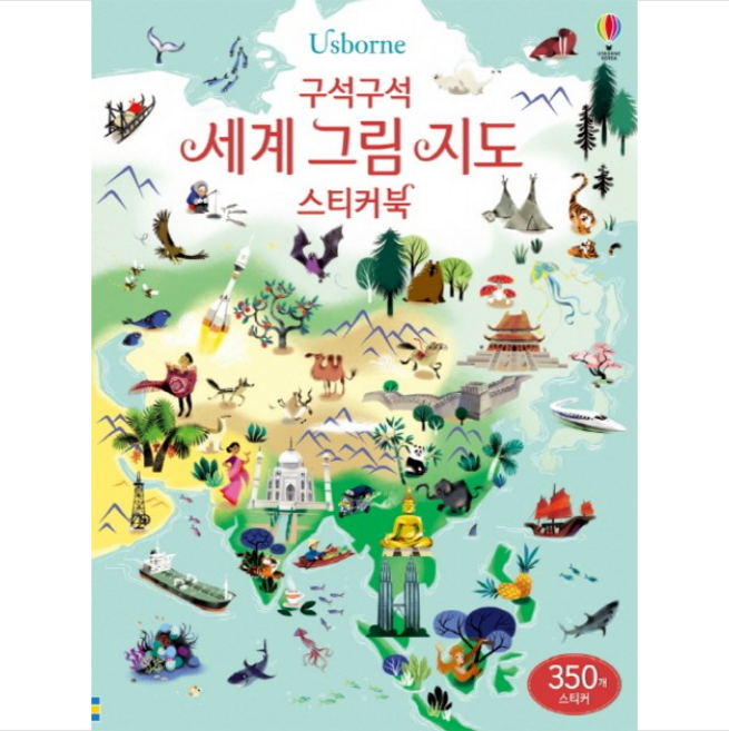 Usborne 구석구석 세계 그림 지도 스티커북, 어스본코리아