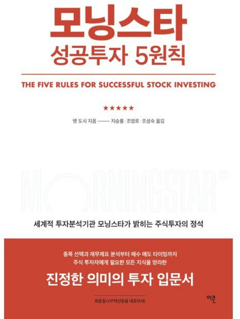 MORNINGSTAR 모닝스타 성공투자 5원칙 / 팻 도시