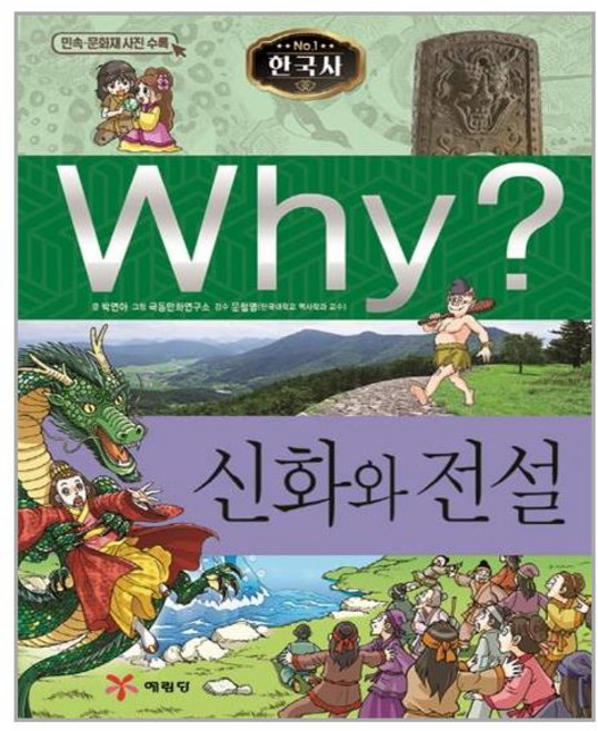 Why 와이 한국사 시리즈 책 18 - 신화와 전설, 예림당