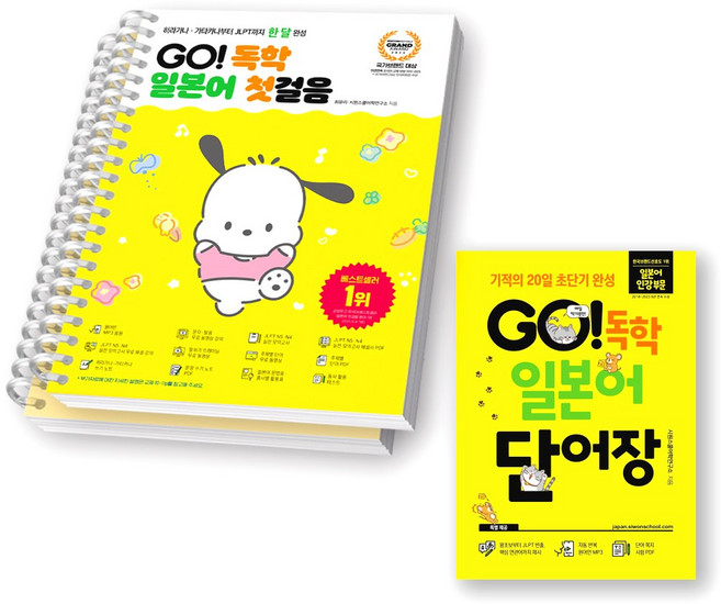 GO 고 독학 일본어 첫걸음+단어장 세트 (전2종 2권) 시원스쿨닷컴 [스프링제본] [분철 2권-본책/워크북]