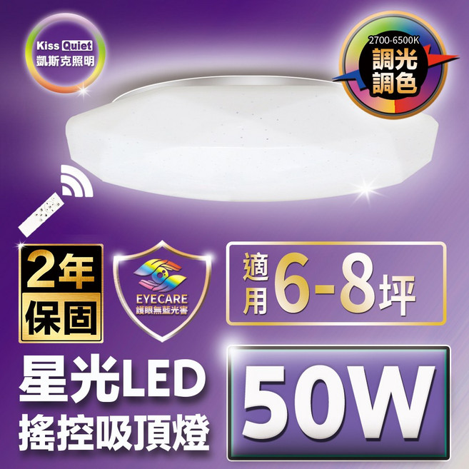 Kiss Quiet 凱斯克 50W 星光 LED (菱形燈罩) 調光調色 遙控吸頂燈 適用6~8坪, (菱形罩)2700K ~ 6500K, 黃光2700k~白光6500k(含稅)