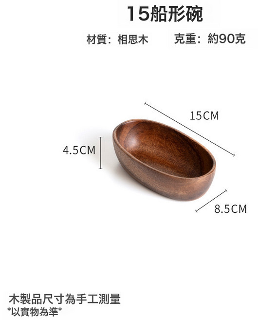 相思木實木果盤 乾果零食盤, 1個, 相思木船型碗15*8.5*4.5Cm