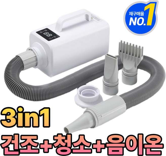 나는멍냥 3in1 올인원 펫 드라이기 건조기 청소기 음이온 강아지 고양이 드라이룸 애견, 1개