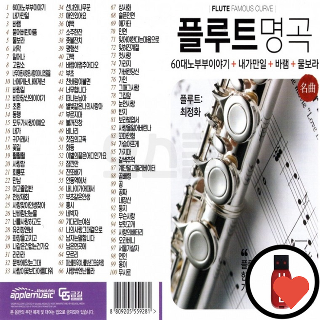 저장장치 플루트 명곡 100곡, 1개