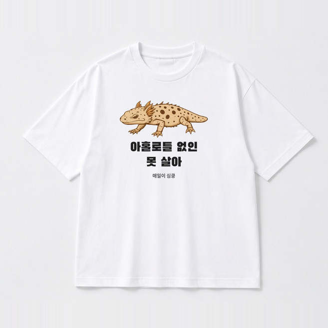 아홀로틀 그래픽 반팔티 없인 못 살아 면티 남녀공용, 화이트, 1개