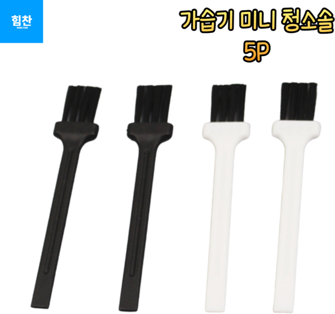 힘찬쇼핑_ 가습기 미니 청소솔 5P 미니 청소솔 화석발굴솔 납작솔 미니솔 가습기솔 틈새먼지 미니청소솔 5P, 랜덤 발송, 5개