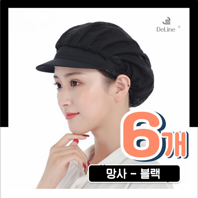 다용도 망사 위생모자, 블랙, 6개