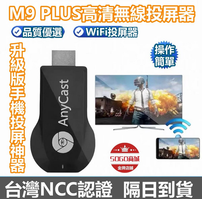AnyCast M9 PLUS 電視棒 同屏器 升級版 投影器 手機轉接電視 投屏器, 1個, 升級款M9 PLUS