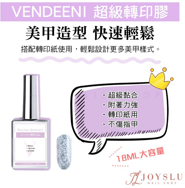 Vendeeni 高階用料功能膠 18mL 美甲 建構膠 底膠 封層 甲油膠, 1個, VDN_超級轉印膠