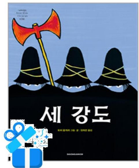 [시공주니어] 세 강도 /마스크제공, 토미 웅게러 , 양희전