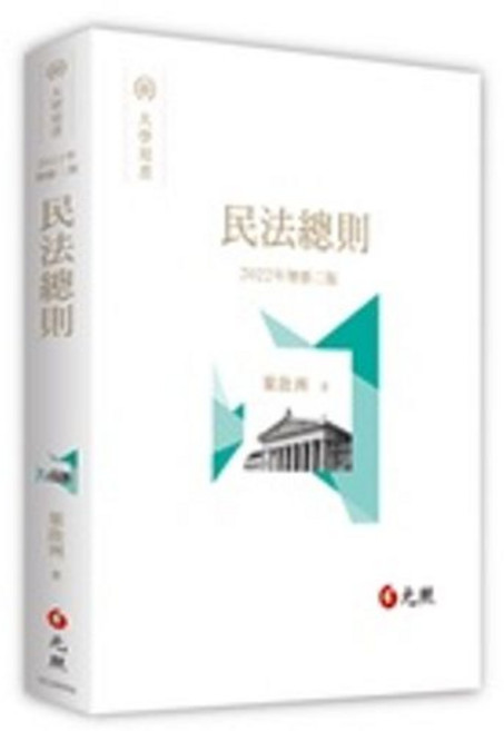 葉啓洲 民法總則 二版 9789575118112 書本熊書屋