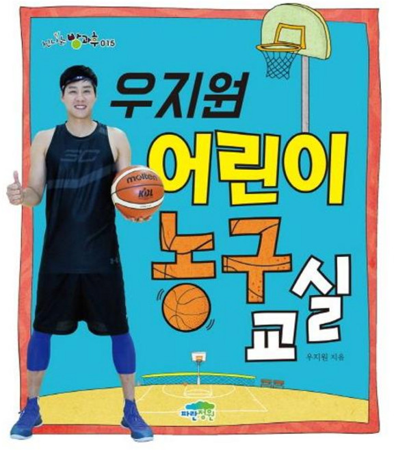 우지원 어린이 농구 교실(신나는 방과후 15), 파란정원, 상세내용 참조