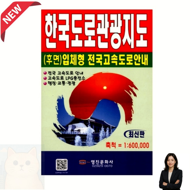 영진 한국도로관광지도 전국 최신도로 1대600000 관광정보지도