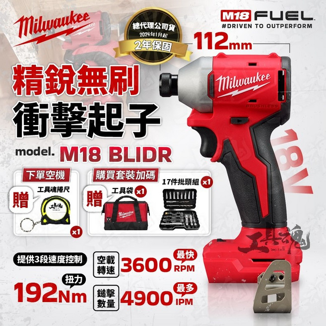 美沃奇 M18 BLIDR 精銳無刷衝擊起子 18V 衝擊起子機 FID3, 1個, 空機+配件+贈品(不含電池、充電器)