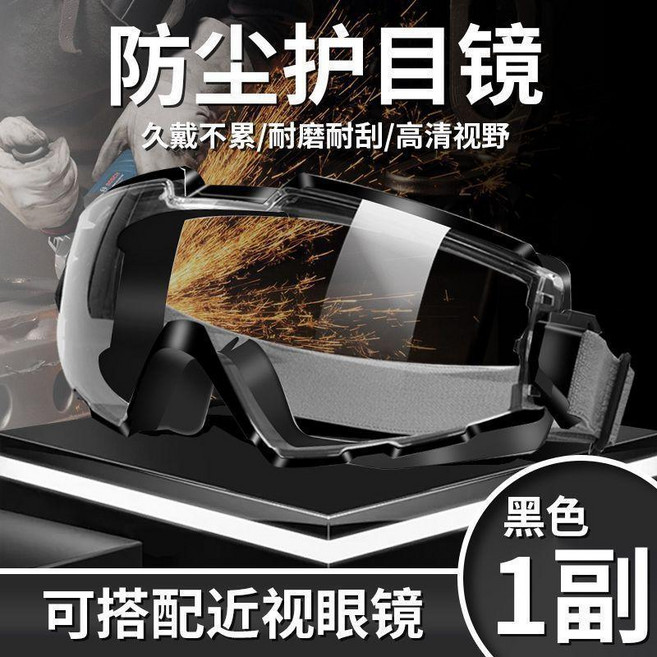 打磨護目鏡工業切割工地電工勞保防飛濺防灰塵防護可戴眼鏡防霧男護目眼鏡 防護眼睛 護目鏡 防飛沫, 黑色, 1個