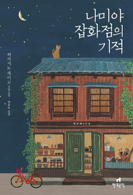 나미야 잡화점의 기적 - 히가시노 게이고 / 현대문학