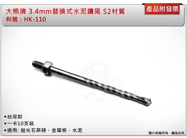 大熊牌 3.4mm 套筒替換式水泥鑽尾 HK-110 S2材質, 1個