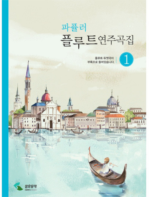 클래식.파퓰러플루트연주곡집1~2/교재/도서/음악공부, 파퓰러1 (SH-311)