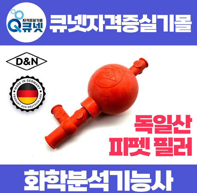 화학분석기능사 실기 지참물 실습 준비물 실험용 피펫필러 피펫휠러 D&N 독일산, 1개