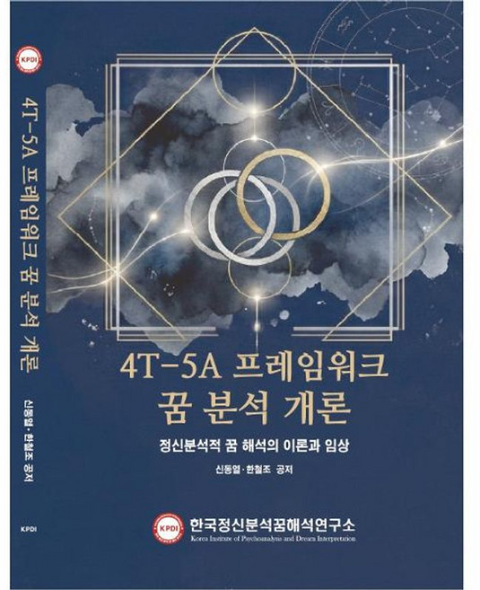 4T-5A 프레임 워크 꿈 분석 개론:정신분석적 꿈 해석의 이론과 방법, 한국정신분석꿈해석연구소, 9791198601643