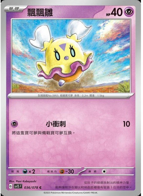 Pokémon 寶可夢卡牌 飄飄雛 SV1S 單卡, 1個