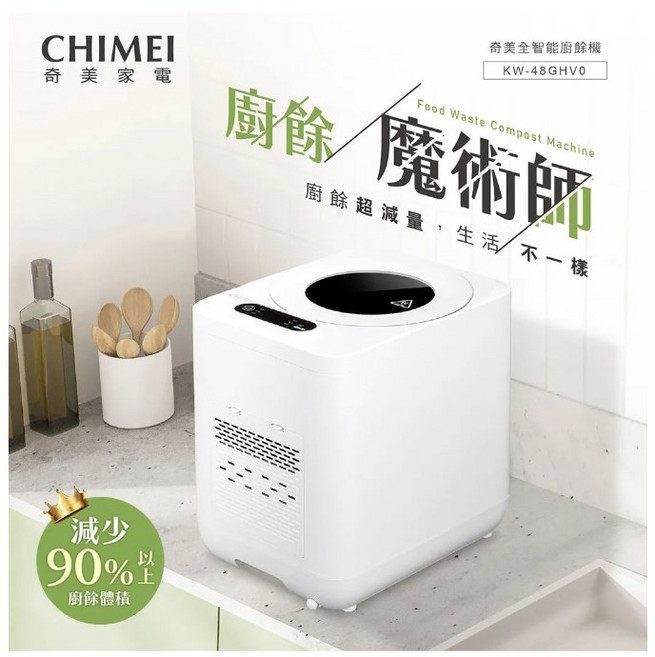 CHIMEI 奇美全智能廚餘機 KW-48GHV0 4.8L 多重過濾自清潔, 促銷(短期促銷), 促銷(短期促銷)