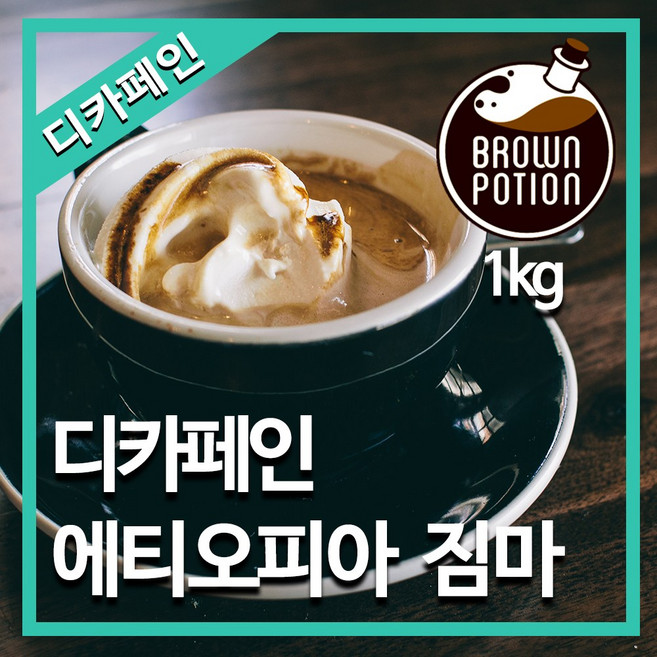 브라운포션 디카페인 에티오피아 짐마 G4 1kg 원두커피 맛있는 로스팅원두 분쇄도 마운틴워터, 1개, 홀빈(분쇄안함)