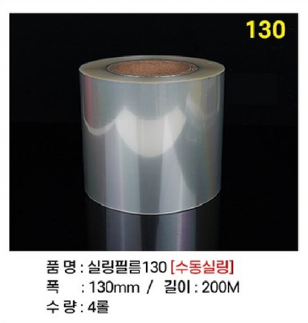실링필름(홀드)수동 4롤 130mm 150mm 160mm 190mm 200mm 용기필름 이지필름, 1개, 실링필름 (홀드수동 130MM)