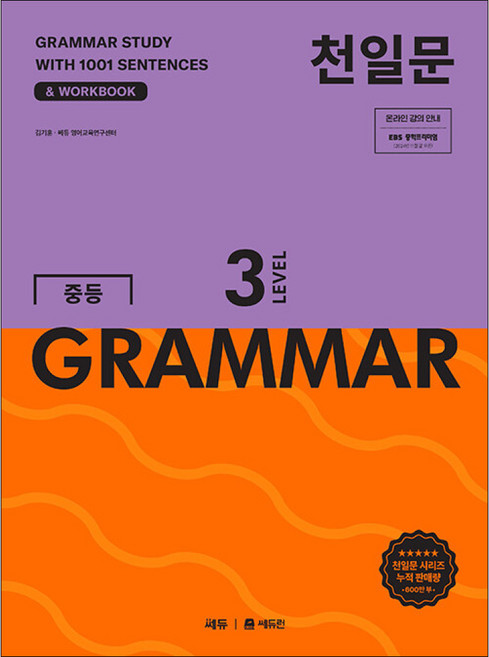 쎄듀 / 천일문 중등 GRAMMAR LEVEL 3, 영어, 중등 3학년