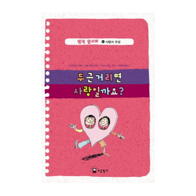 철학 맛보기. 21: 두근거리면 사랑일까요:사랑과 우정, 소금창고