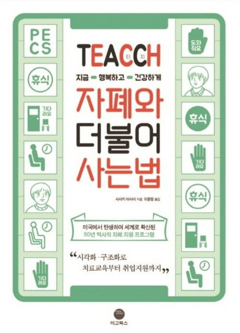 (친절한복자씨)TEACCH 지금 행복하고 건강하게 자폐와 더불어 사는 법