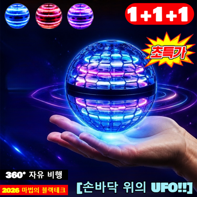 [2026 마법의 블랙테크]1+1 자동 밸런스 자이로 플로팅 라이트볼 토이 스마트 LED 플라잉볼 ufo 부메랑 반중력 플라잉볼, 2개, 테크 블루+파이어 레드