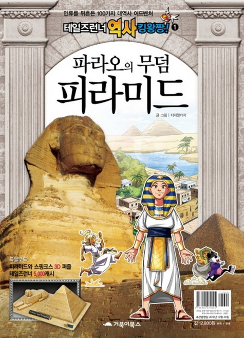테일즈런너 역사킹왕짱 1 - 파라오의 무덤 피라미드, 거북이북스