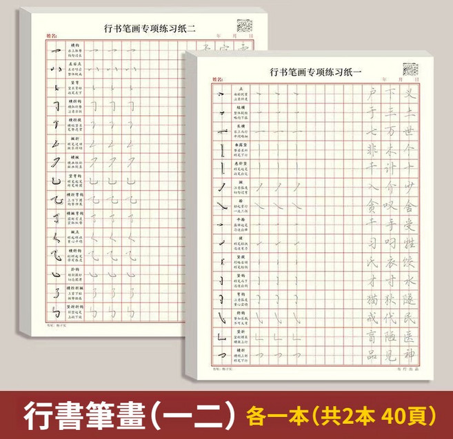行書練字帖 控筆訓練與筆畫練習, 階段二：行書筆畫訓練12, 1個