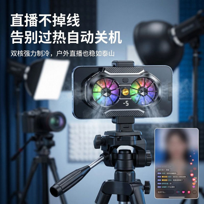 手機散熱器 雙核強力制冷 直播不掉線, 1個, 直播專用款