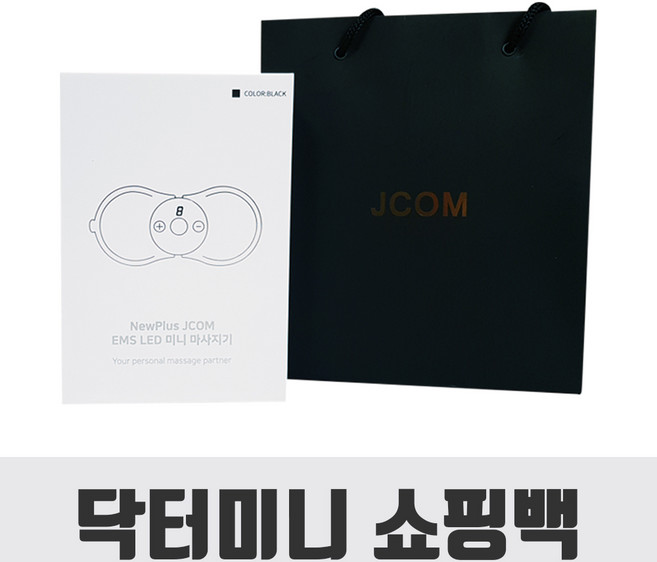 [제이컴] 닥터미니 EMS 저주파마사지기 목어깨 마사지기 휴대용안마기, 닥터미니 전용 쇼핑백