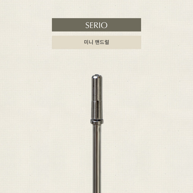 세리오 미니맨드럴비트 표면정리 루즈스킨 베이스젤 제거, 1개, 미니 맨드럴비트