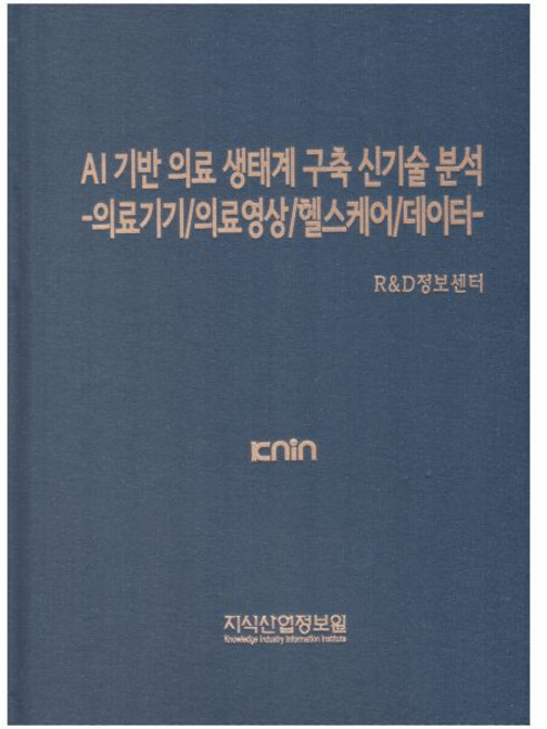 AI 기반 의료 생태계 구축 신기술 분석-의료기기의료영상헬스케어데이지식산업정보원338375, AI 기반 의료 생태계 구축 신기술 분석-의료기기의료영