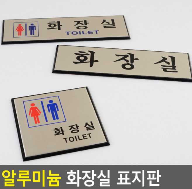 골든트리 부착식 알루미늄 화장실 표지판 도어사인 문패 안내판 간판, 가로형 그림없음(글씨만) 화장실