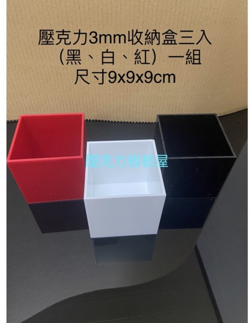 壓克力3mm收納盒三入一組 (黑、白、紅) 尺寸9x9x9cm, 1個
