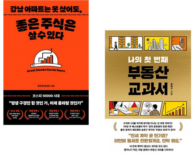 (인기도서) (채부심) 강남 아파트는 못 샀어도 좋은 주식은 살 수 있다. + (송희구) 나의 첫 번째 부동산 교과서 (전2권)