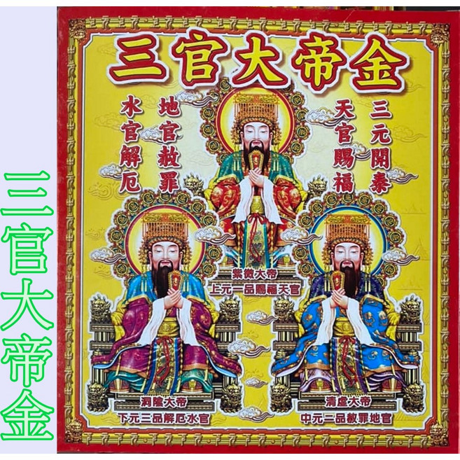 三官大帝 金紙 補財庫 台灣製造, 1個, 盒子金（超取限１０盒）